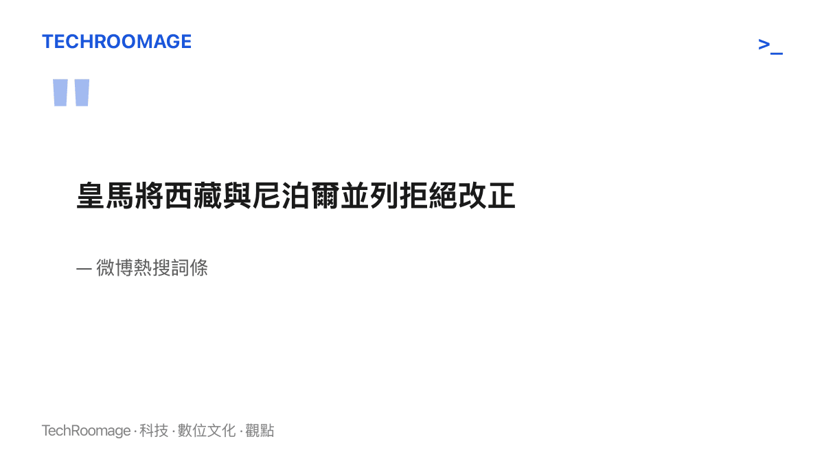 引言圖卡呈現微博熱搜詞條「皇馬將西藏與尼泊爾並列拒絕改正」的原文，此為本次爭議的原始詞條文字