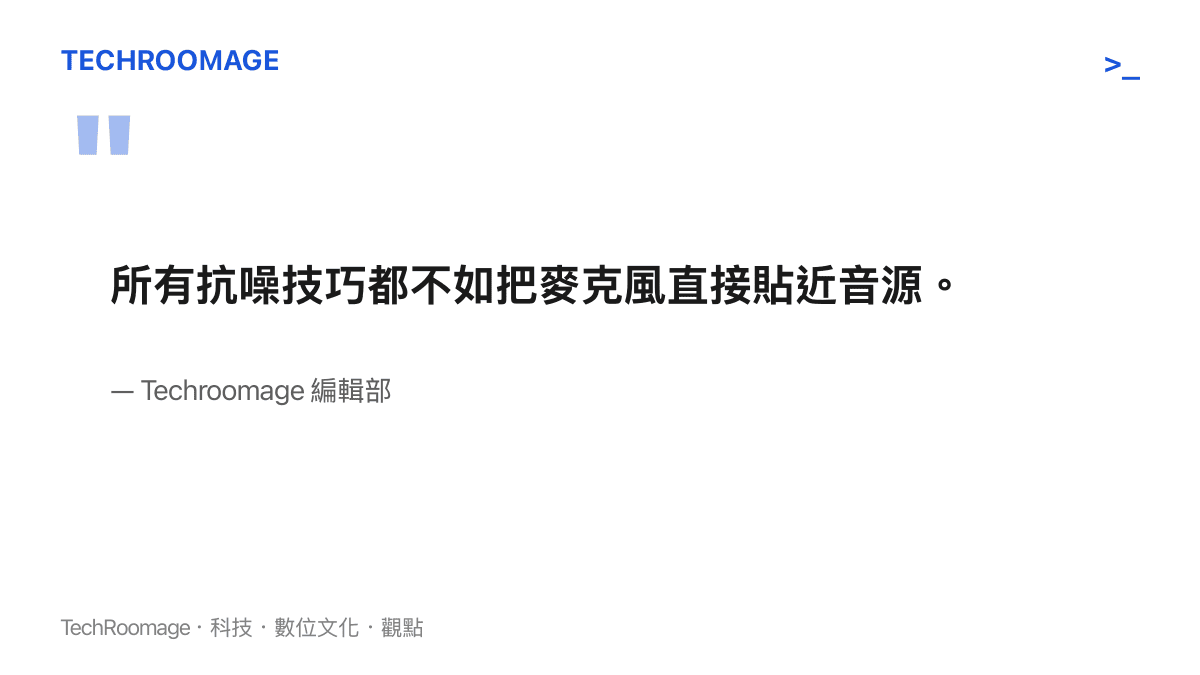 引述文章觀點指出所有抗噪技巧都不如把麥克風直接貼近音源，領夾麥訊噪比可比槍型麥高出 20 dB 以上，是後製無法補回的差距。