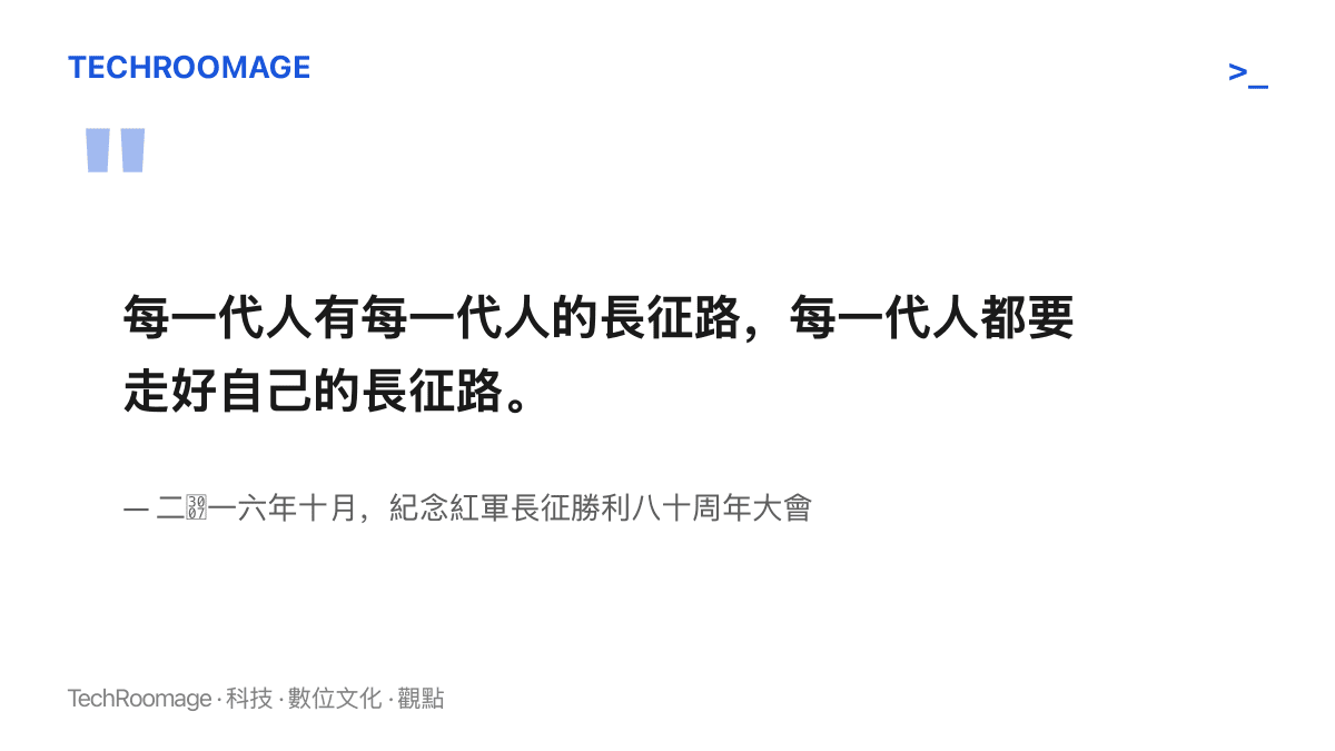 引言圖卡呈現二〇一六年紀念紅軍長徵勝利八十周年大會上，關於每一代人都要走好自己的長徵路的講話原文