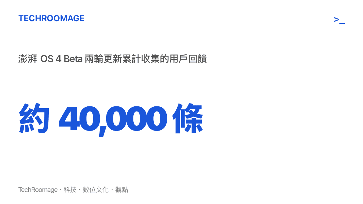 統計數字呈現澎湃 OS 4 Beta 兩輪更新合計收集約四萬條用戶回饋，反映嘗鮮批次實際承擔的測試工作量