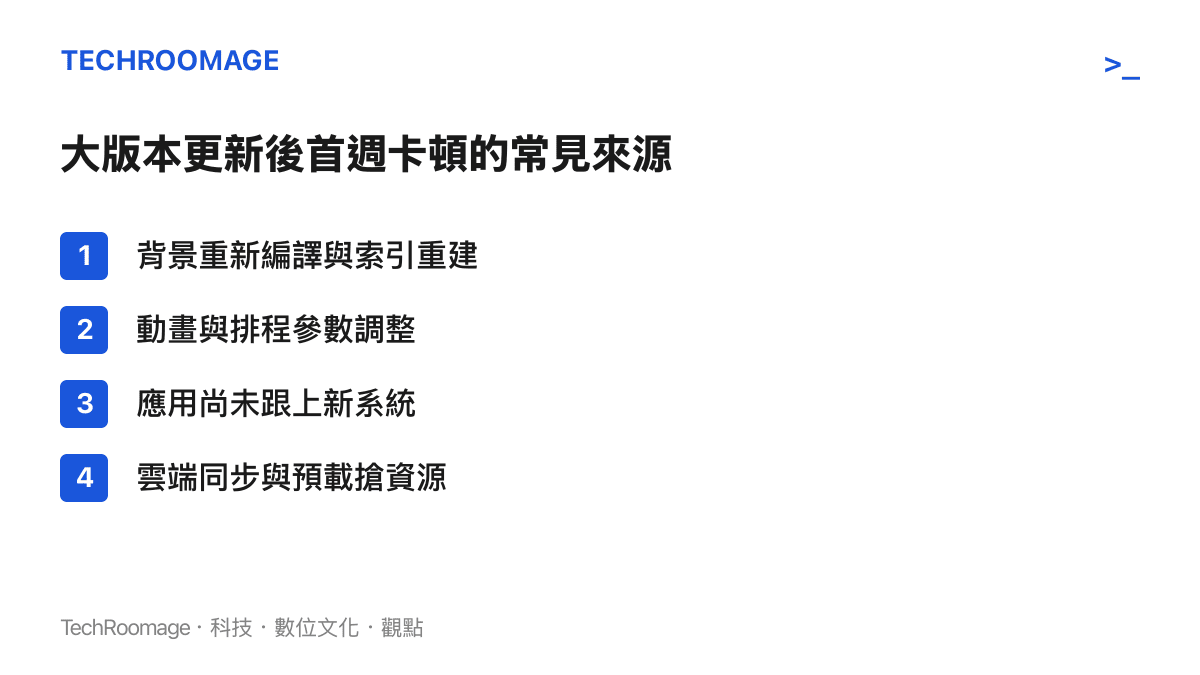 清單列出大版本更新後第一週手機卡頓的四個常見技術來源，包括背景重新編譯、動畫排程調整、應用尚未跟上新版與同步預載搶資源