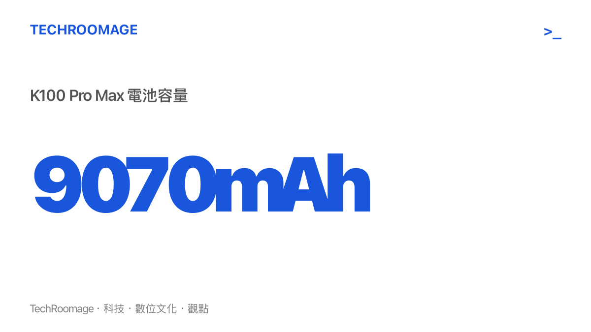 REDMI K100 Pro Max 的電池容量數據高達 9070 毫安培小時