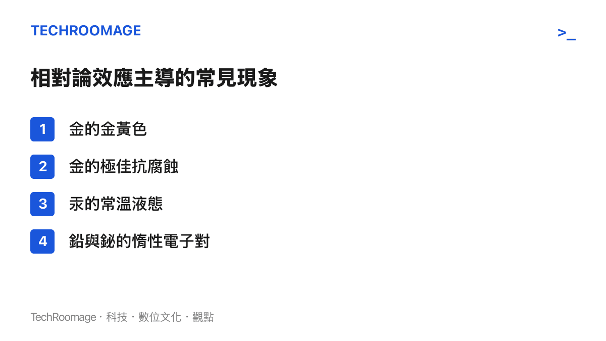 相對論效應在重元素化學中的四個典型案例清單，包含金汞鉛鉍