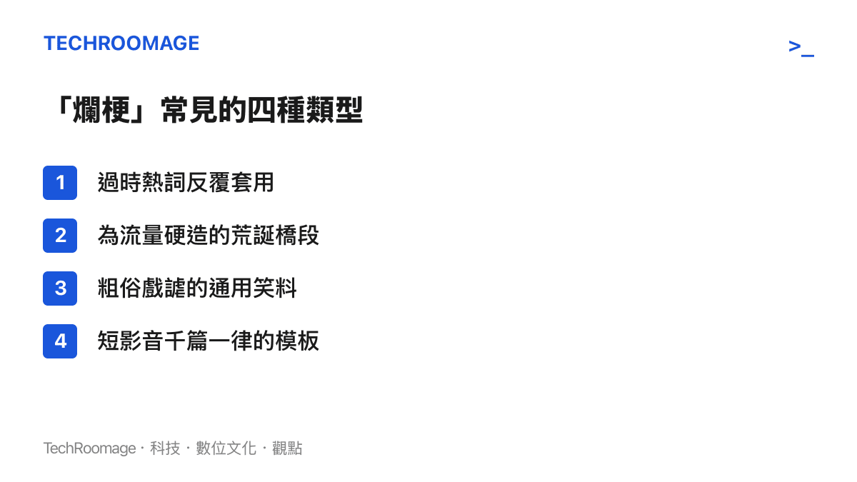 整理網路爛梗常見的四種類型，包括過時熱詞、流量導向的荒誕橋段、粗俗戲謔笑料與短影音複製模板