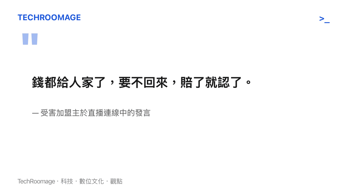 一名投資七十萬失敗的餐飲加盟主，在連線中無奈表示錢要不回來只能認賠的引言
