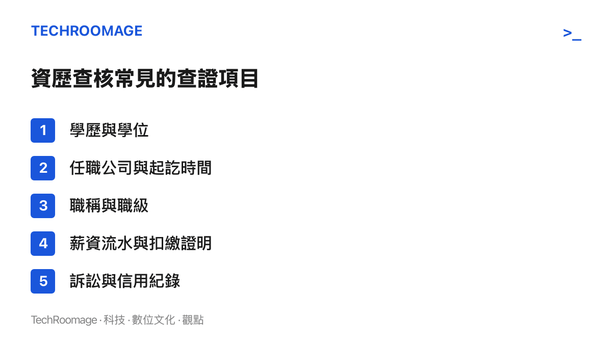 資歷查核常見查證項目的列舉，包含學歷學位、任職公司與期間、職稱職級、薪資證明文件，以及訴訟與信用紀錄