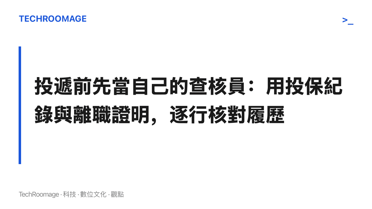 建議求職者在投遞履歷前，先用自己的投保紀錄、離職證明與扣繳憑單逐行核對履歷內容，並修正對不上的欄位