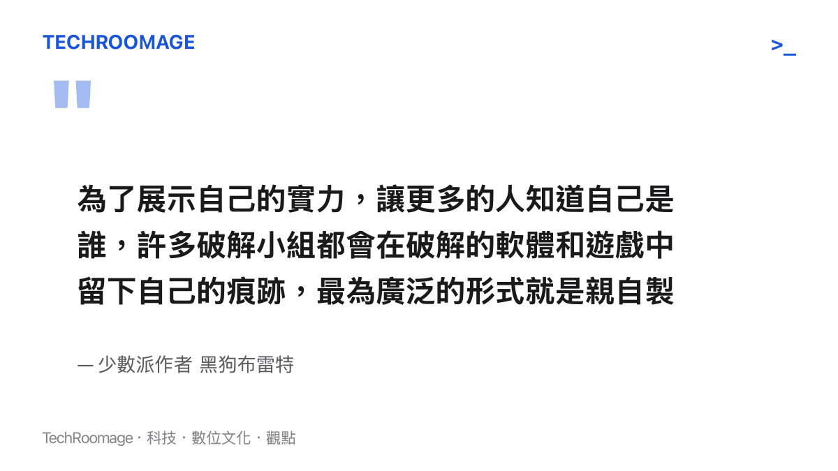 引述文章內容，說明早期盜版破解小組習慣在遊戲安裝目錄中留下附帶電子音樂與組織宣言的資訊檔案