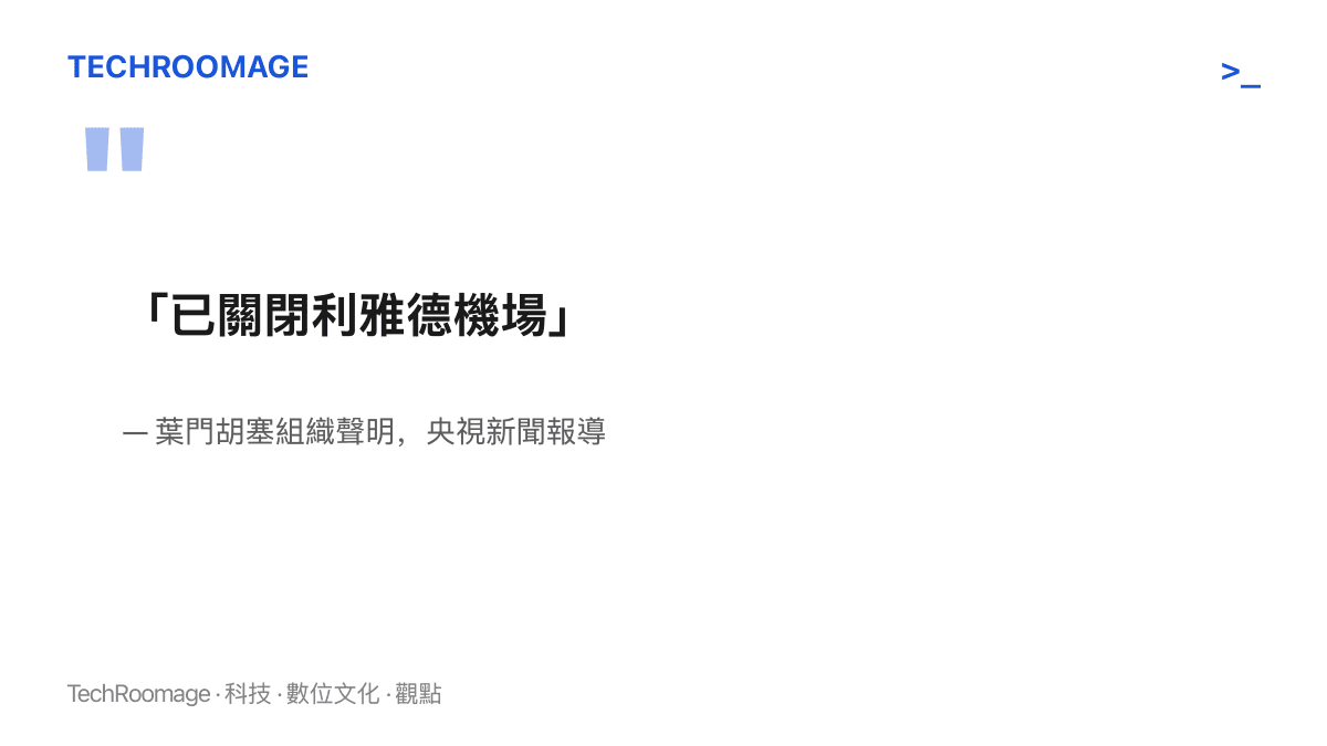 引言圖卡呈現胡塞組織在襲擊後宣稱已關閉利雅德機場的宣告內容，出處為央視新聞報導