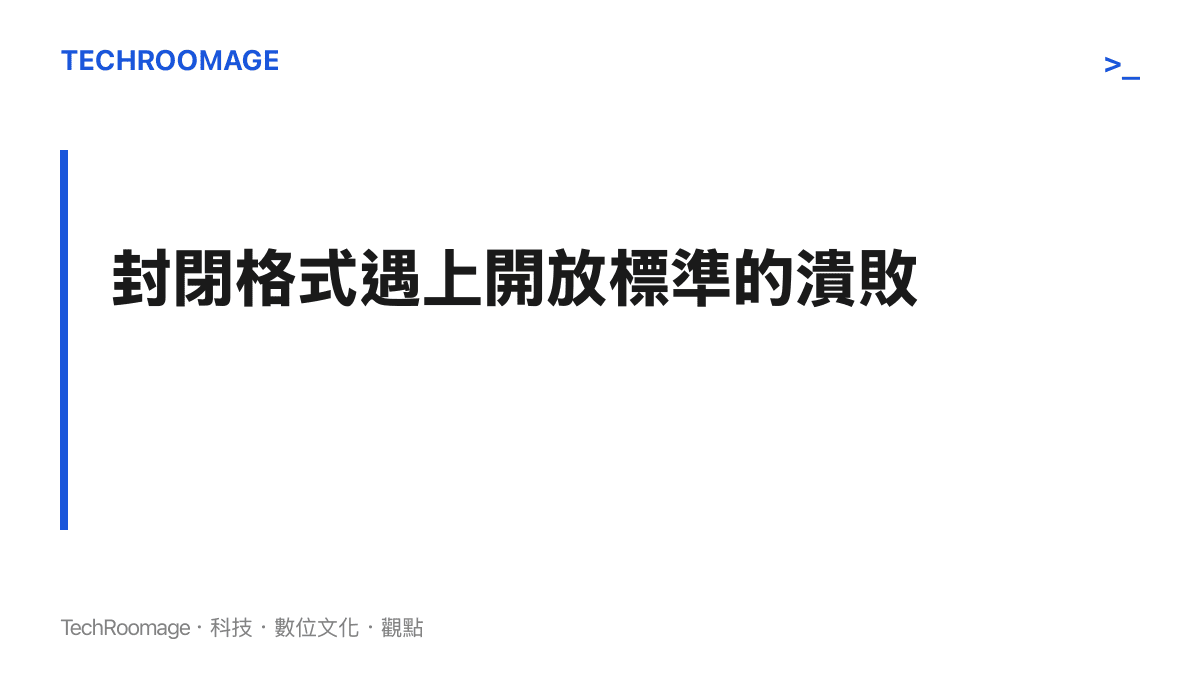 說明封閉的影音格式在面對開放產業標準時遭遇的市場淘汰命運