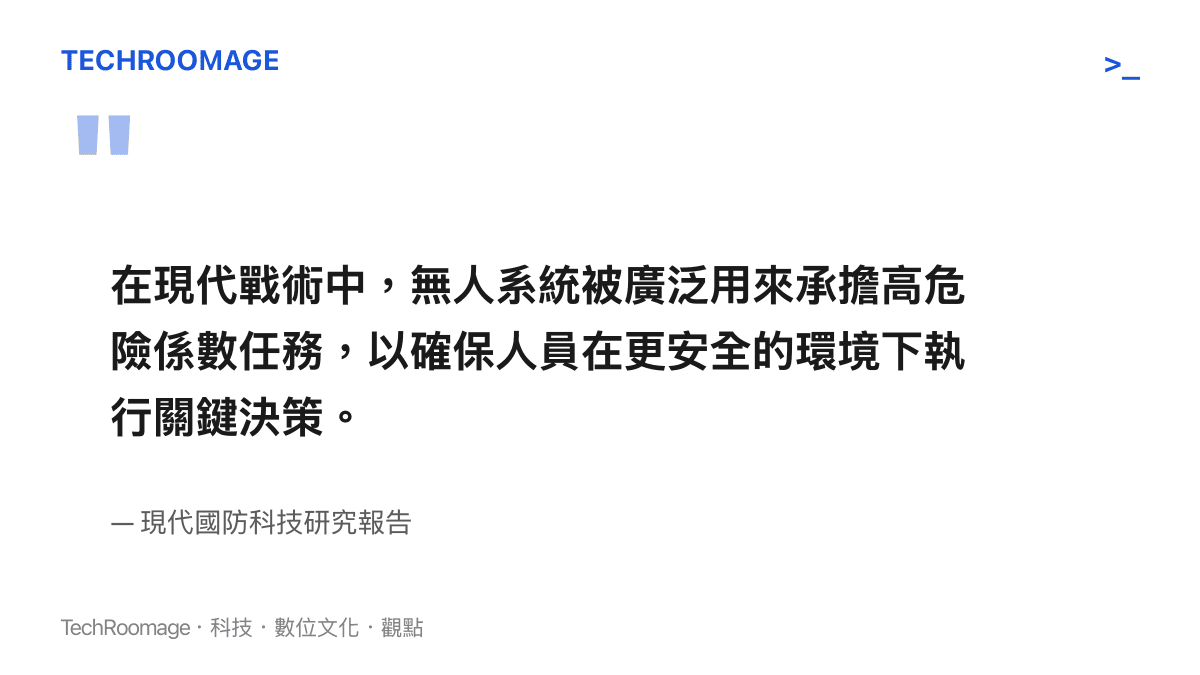 在現代戰術中，無人系統被廣泛用來承擔高危險係數任務，以確保人員在更安全的環境下執行關鍵決策。