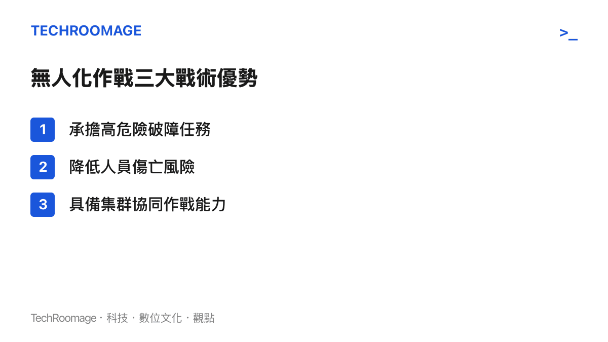 列出機器狼等無人裝備在現代戰場上具備的主要戰術優勢