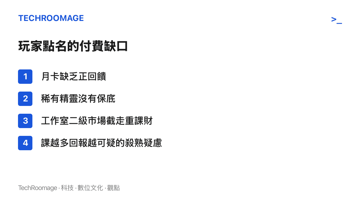 清單列出洛克王國玩家點名的四個付費設計缺口，包括月卡無正回饋、稀有精靈無保底、工作室賣確定性截流，以及殺熟疑慮
