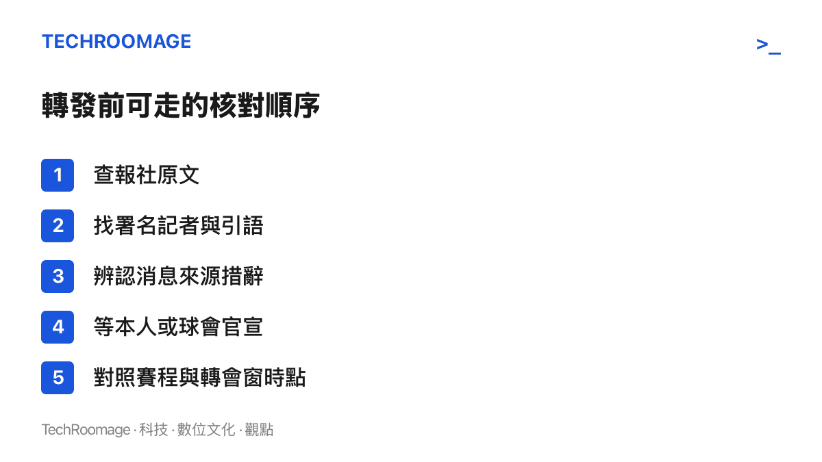 清單圖卡列出讀者遇到C羅決定類傳聞時可依序核對的五個步驟，從查葡萄牙報社原文、找署名引語，到對照轉會窗時點