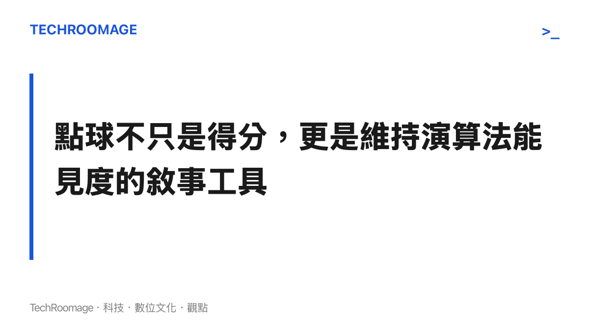 段落標題卡片強調點球作為維持超級球星演算法能見度的敘事工具