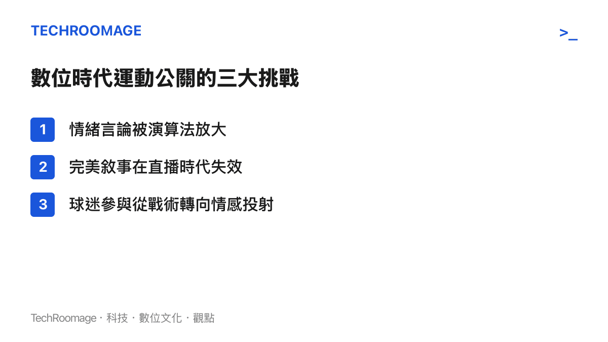 當代球星公關團隊面臨的結構性難題