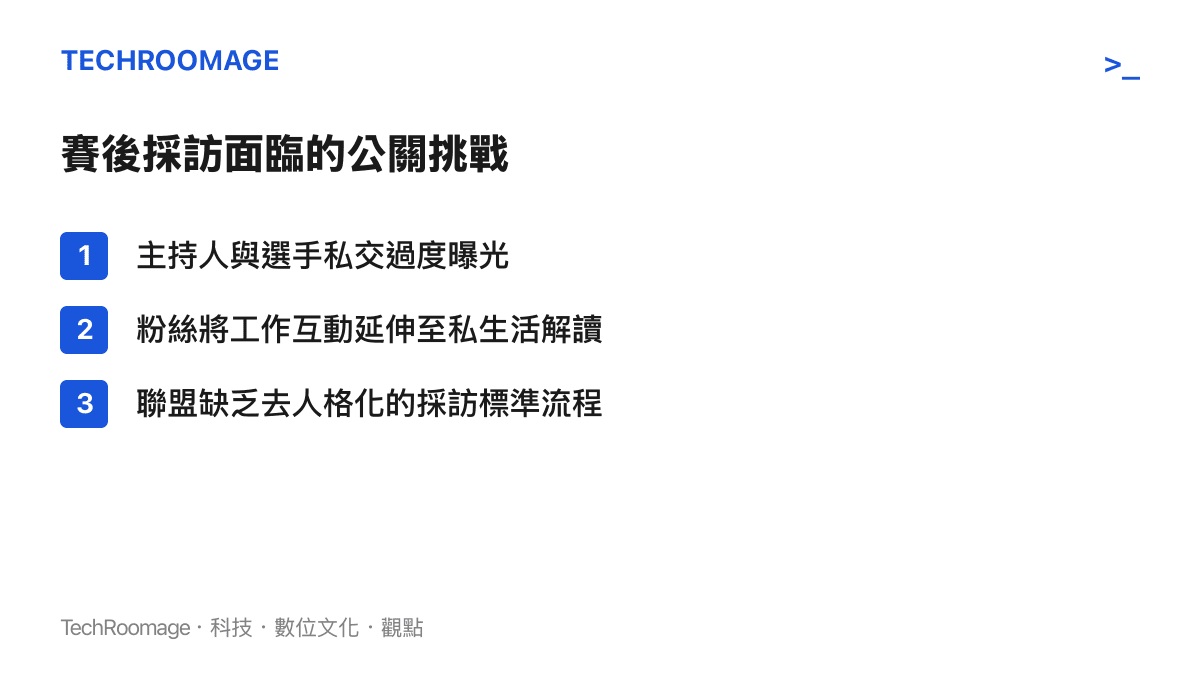 賽後採訪面臨的公關挑戰