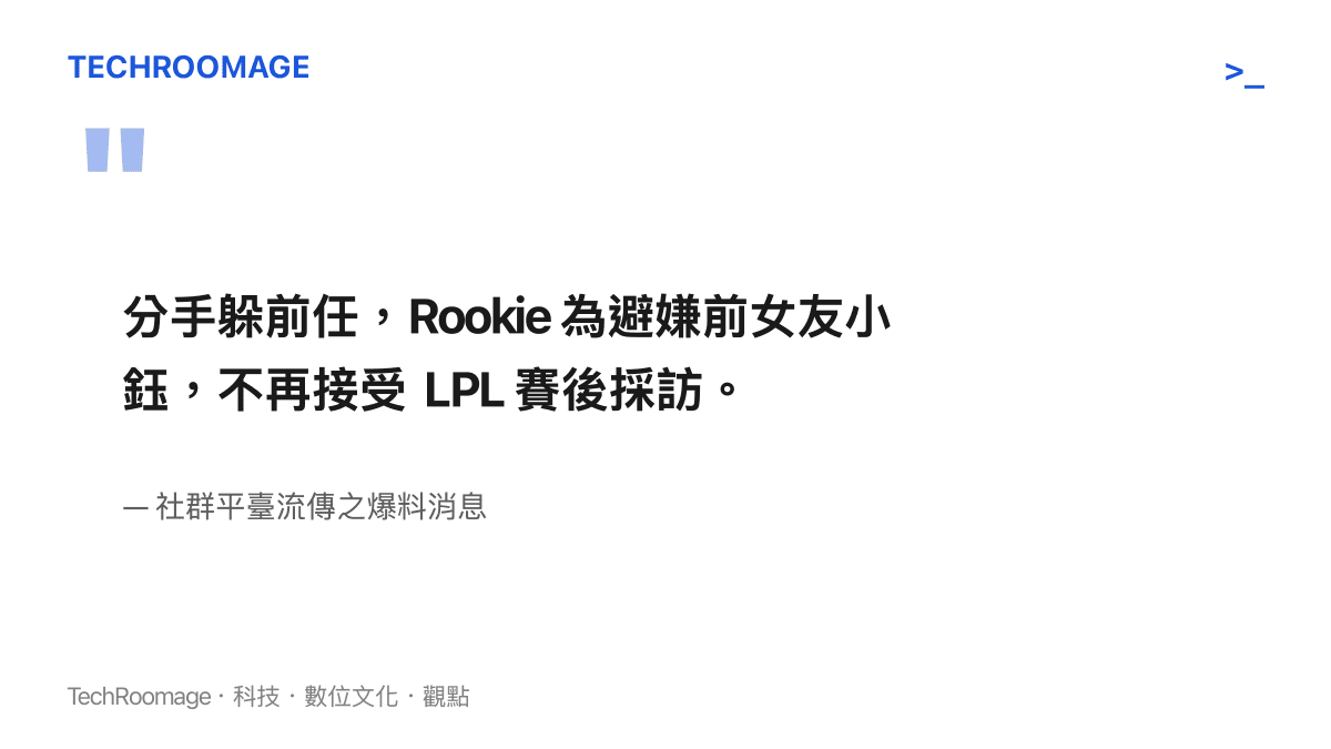分手躲前任，Rookie 為避嫌前女友小鈺，不再接受 LPL 賽後採訪。