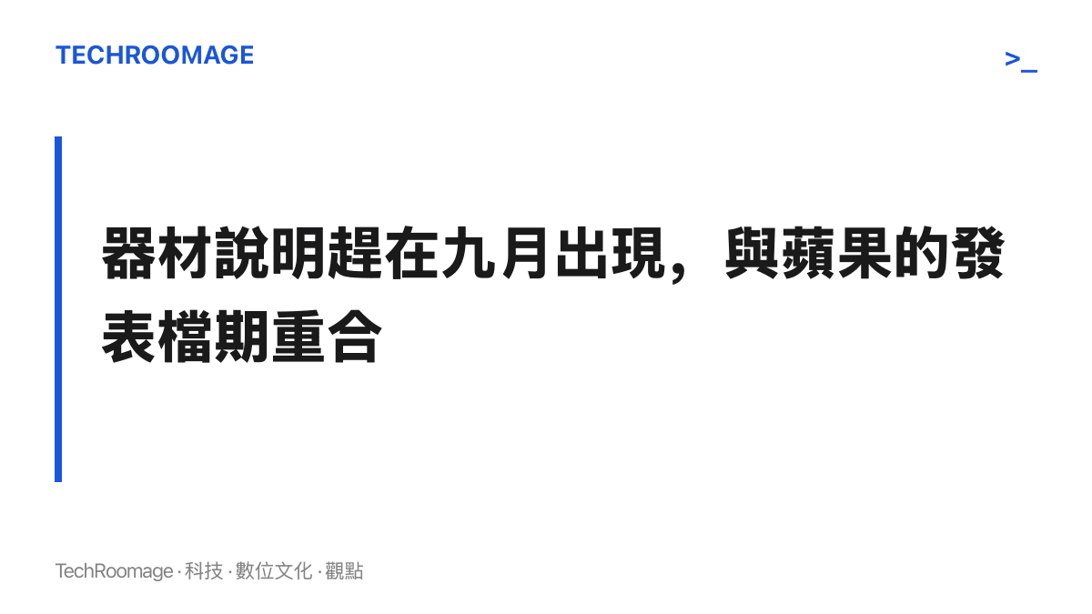 MV 註明以 iPhone 18 拍攝的訊息在九月新機上市期間發酵，顯示器材話題與蘋果秋季宣傳檔期在時間上重合。
