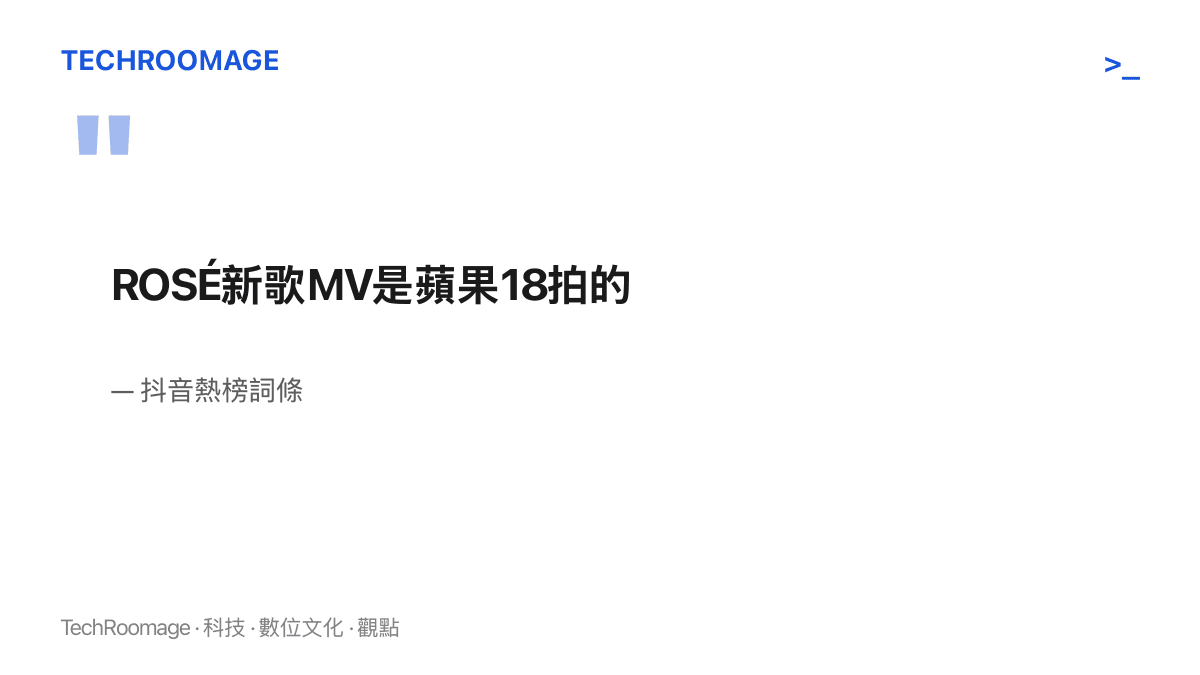 抖音熱榜詞條「ROSÉ新歌MV是蘋果18拍的」原文，一句話同時帶有歌手、作品與新款手機型號三種資訊。