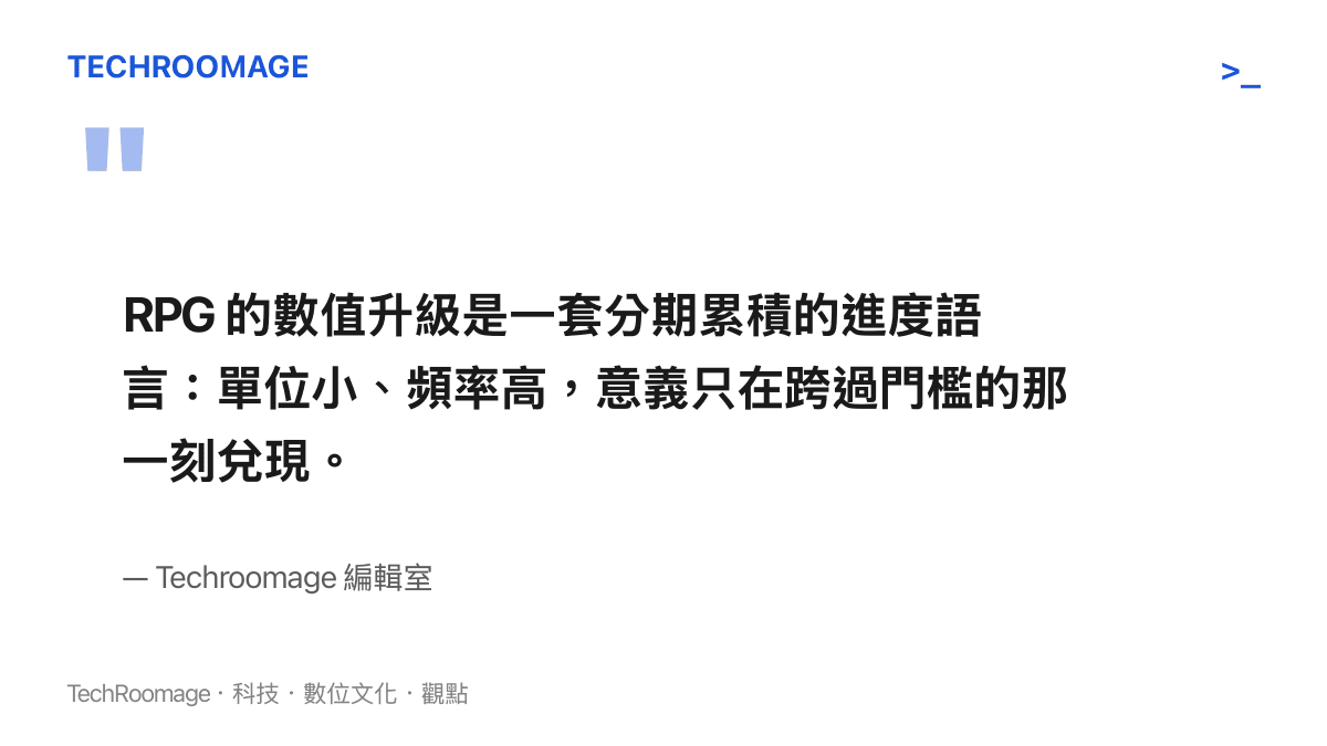 RPG 數值升級核心觀點引言：數值是一套分期累積的進度語言，單位小頻率高，意義在跨過門檻時兌現