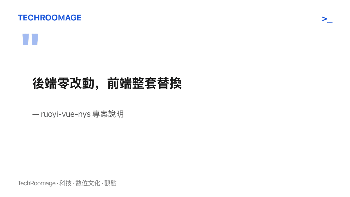 ruoyi-vue-nys 專案的一句話定位：後端零改動、前端整套替換，點出整個專案的核心承諾