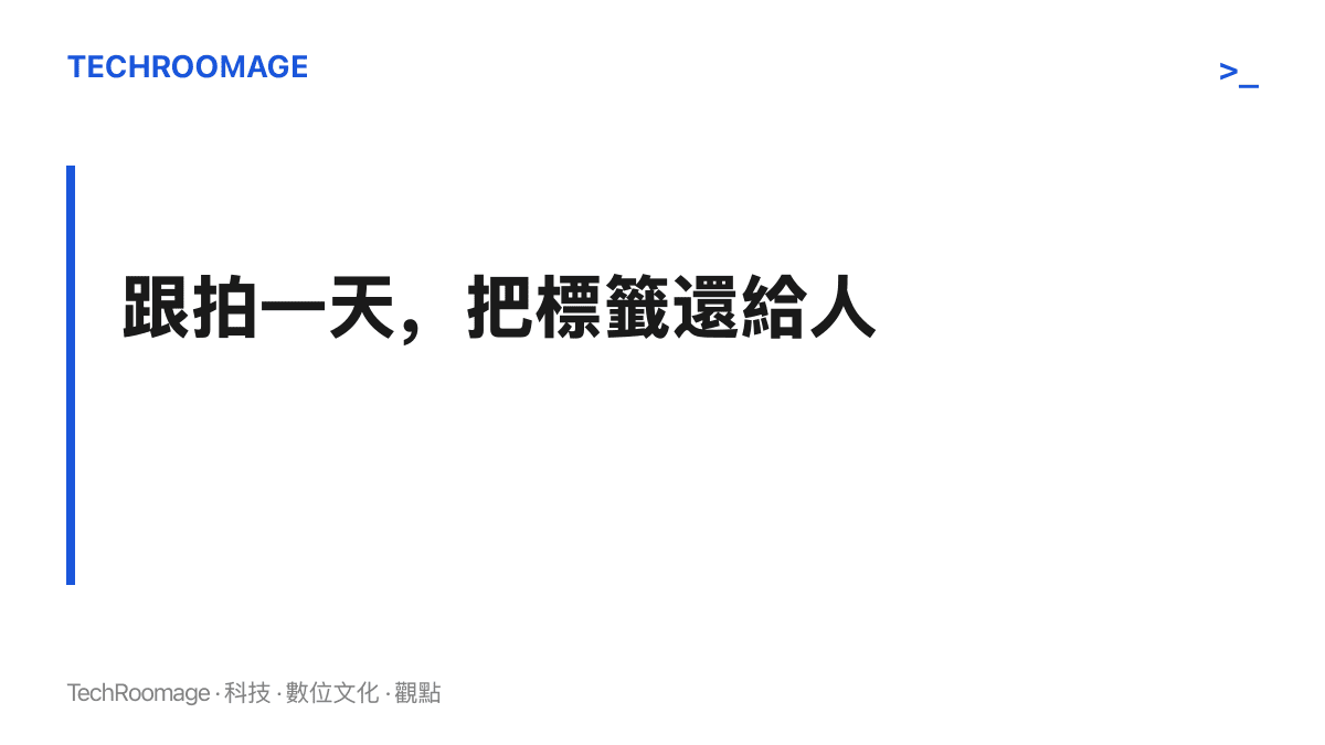 圖卡呈現本文論點：由學生帶路、教師跟拍一天的紀實格式，把黃毛這個標籤還原為一位具體的學生