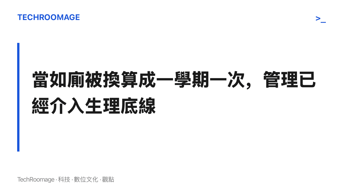 圖卡呈現本節主張：當上廁所被換算成每學期一次的配額並需要登記核可，校園管理已經伸入學生最基本的生理需求領域