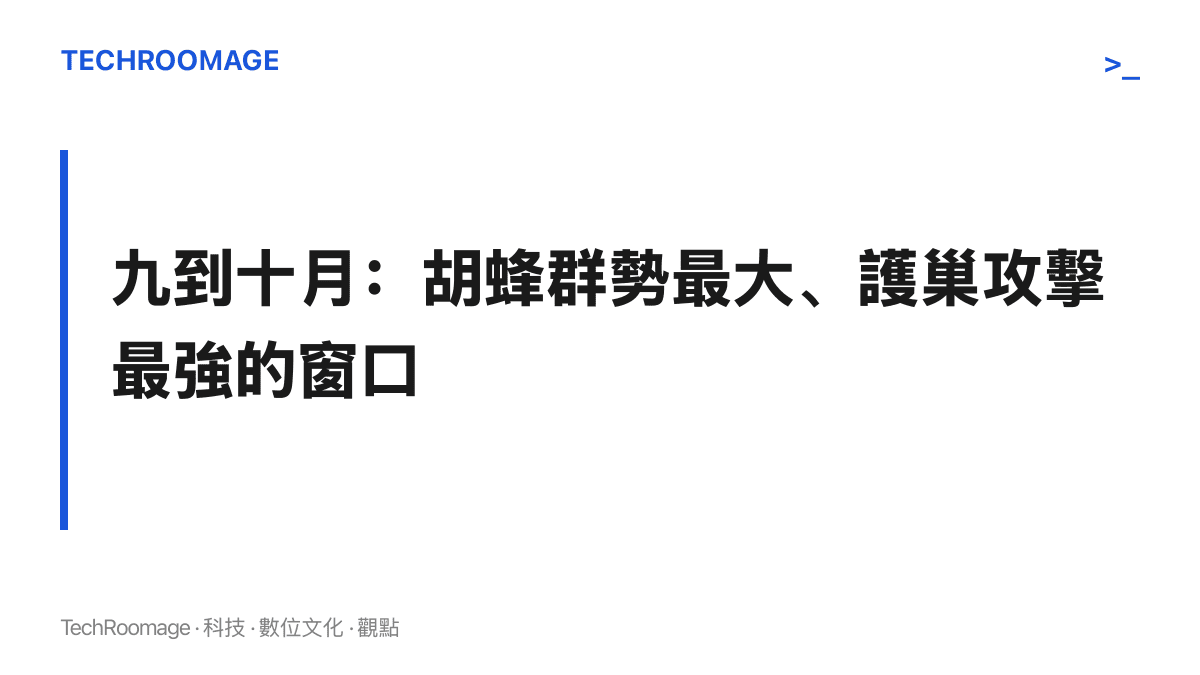 圖卡標出九月至十月為胡蜂族羣規模與護巢攻擊性同時達到全年高點的季節窗口