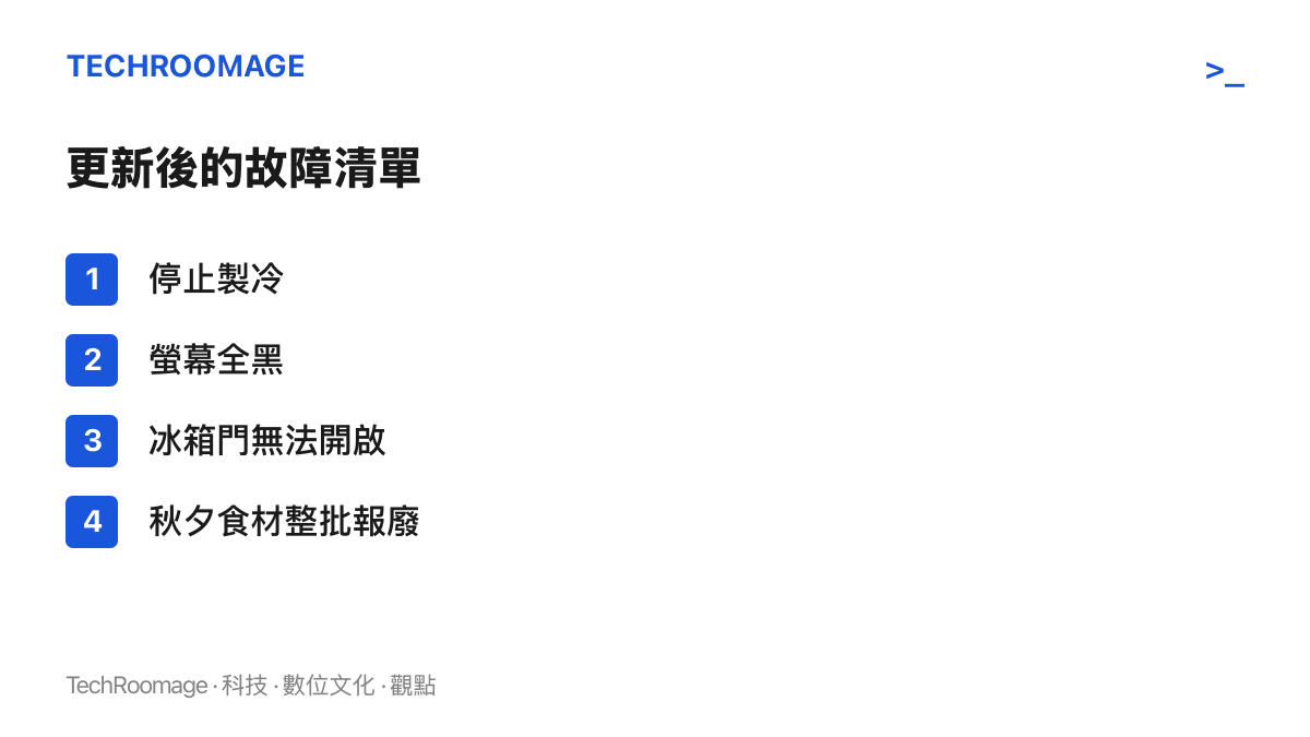 清單圖列出三星冰箱完成更新後出現的四種狀況：停止製冷、螢幕全黑、門無法開啟，以及秋夕食材整批報廢