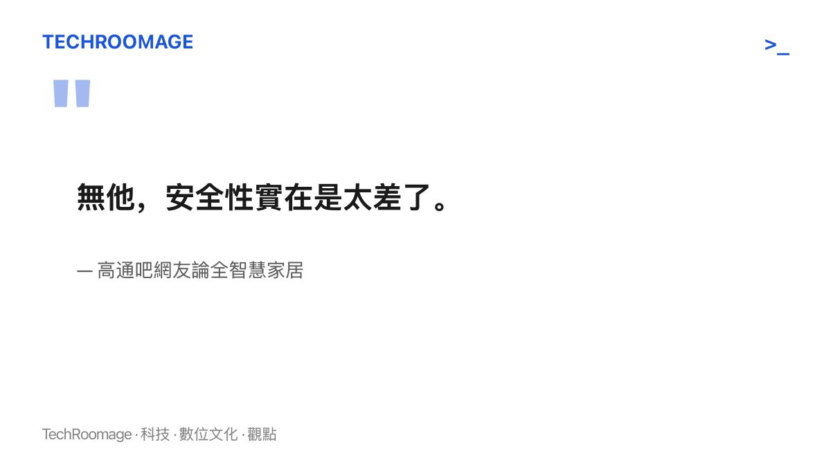 引述圖卡呈現貼吧網友評論全智慧家居安全性太差的原文，出處為高通吧發文