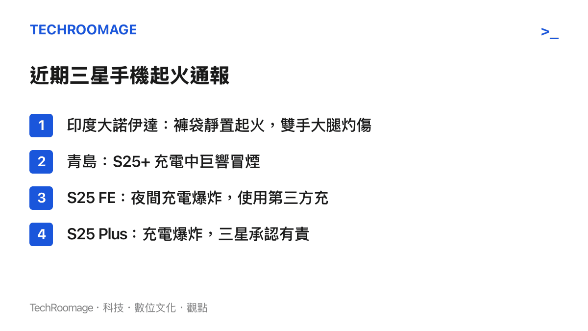 清單圖卡列舉四起近期三星 Galaxy 手機起火或爆炸事件，包含印度褲袋靜置起火與三起充電相關案例