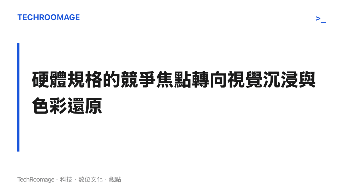顯示器硬體規格的競爭焦點已經從單純的更新率提升，轉向追求極致解析度與真實色彩還原的視覺沉浸感
