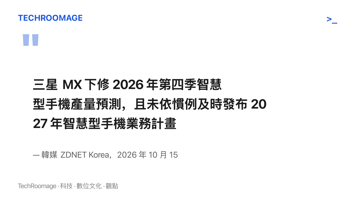 韓媒 ZDNET Korea 於 2026 年 10 月 15 日報導的兩項要點：三星 MX 下修第四季手機產量預測，且 2027 年業務計畫未依慣例及時發布，上遊供應商同受影響