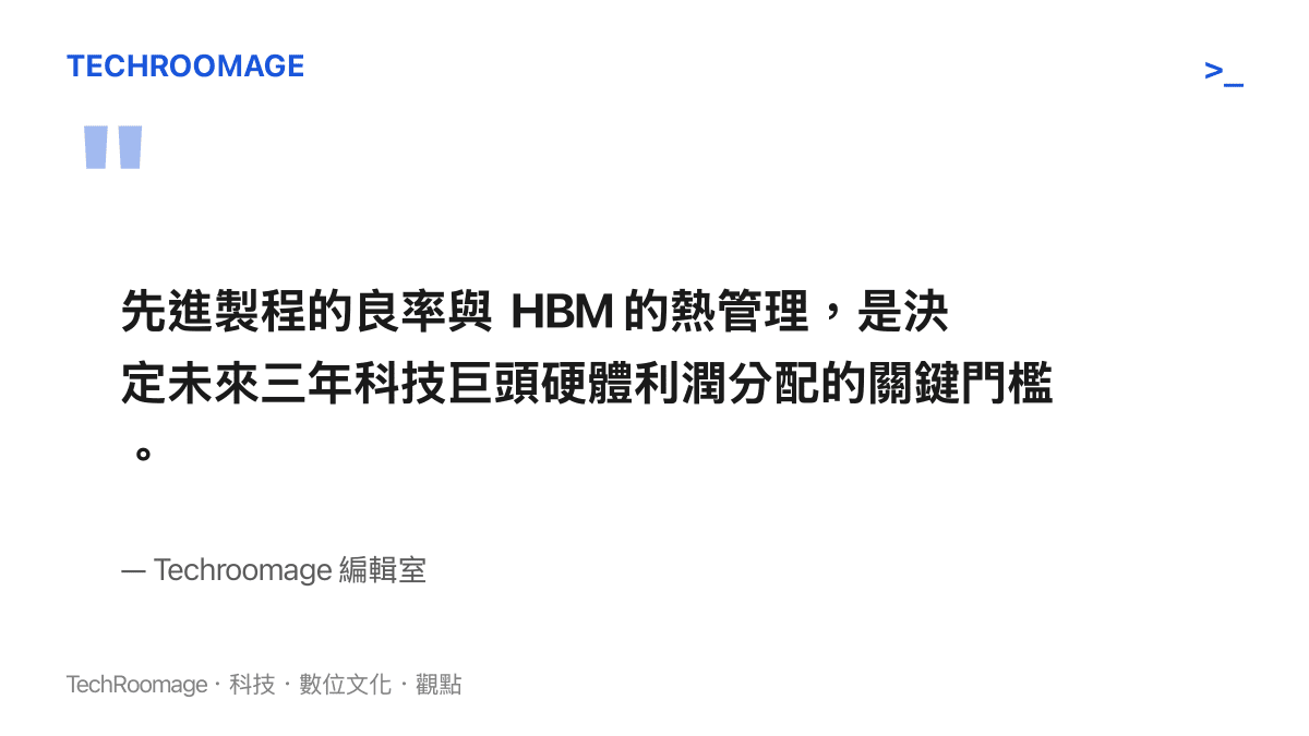 編輯室指出先進製程良率與高頻寬記憶體熱管理是決定科技大廠利潤分配的關鍵因素