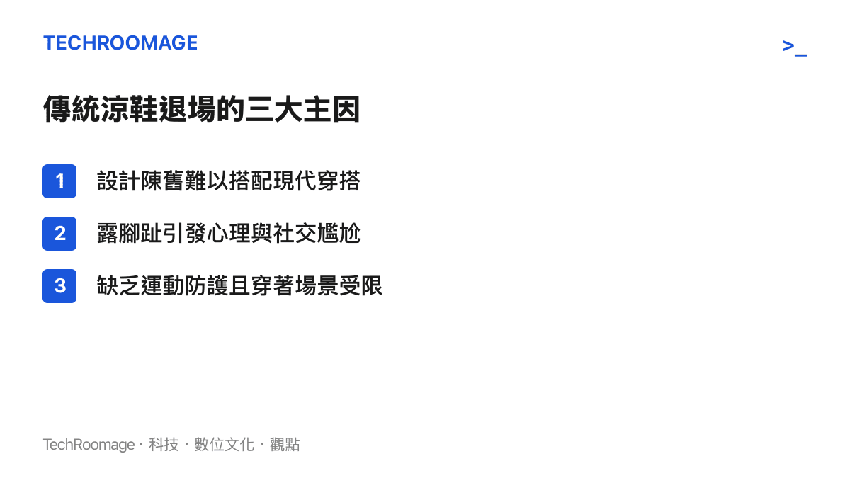 條列式呈現傳統涼鞋退場的三個主要原因：設計陳舊難以搭配現代穿搭、露腳趾引發心理與社交尷尬、缺乏運動防護且穿著場景受限