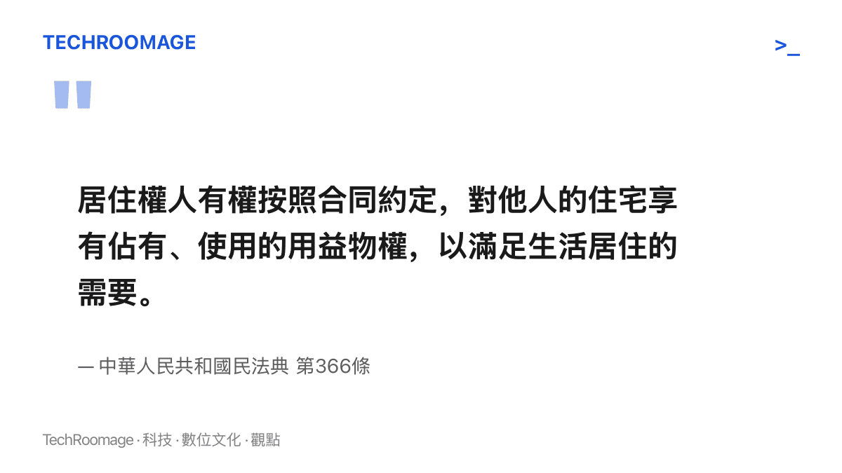 引述中華人民共和國民法典第366條條文，說明居住權人可依合同約定佔有並使用他人住宅，以滿足生活居住需要