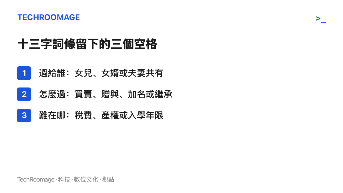 清單圖點出熱搜詞條省略的三個關鍵資訊：過戶對象、過戶方式與難處所在