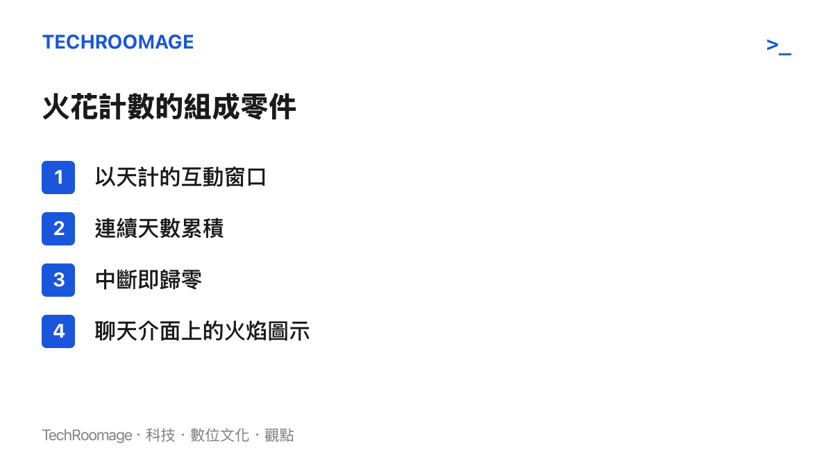 火花計數機制的四個組成零件：以天計的互動窗口、連續天數累積、中斷即歸零，以及顯示在聊天介面上的火焰圖示