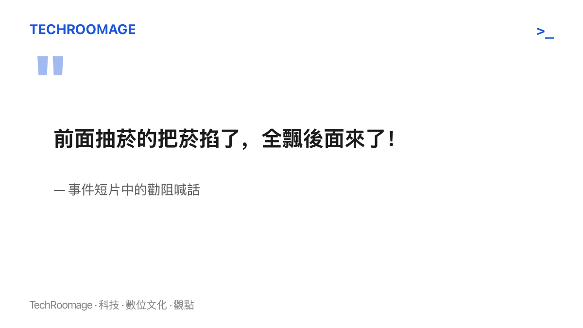 圖卡以大字重現短片中的勸阻原話：前面抽菸的把菸掐了，全飄後面來了