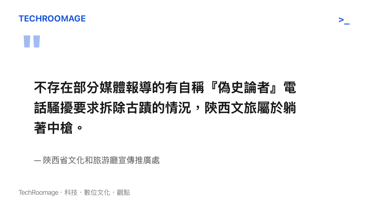 陝西省文化和旅遊廳宣傳推廣處明確澄清從未接獲任何要求拆除古蹟的騷擾電話