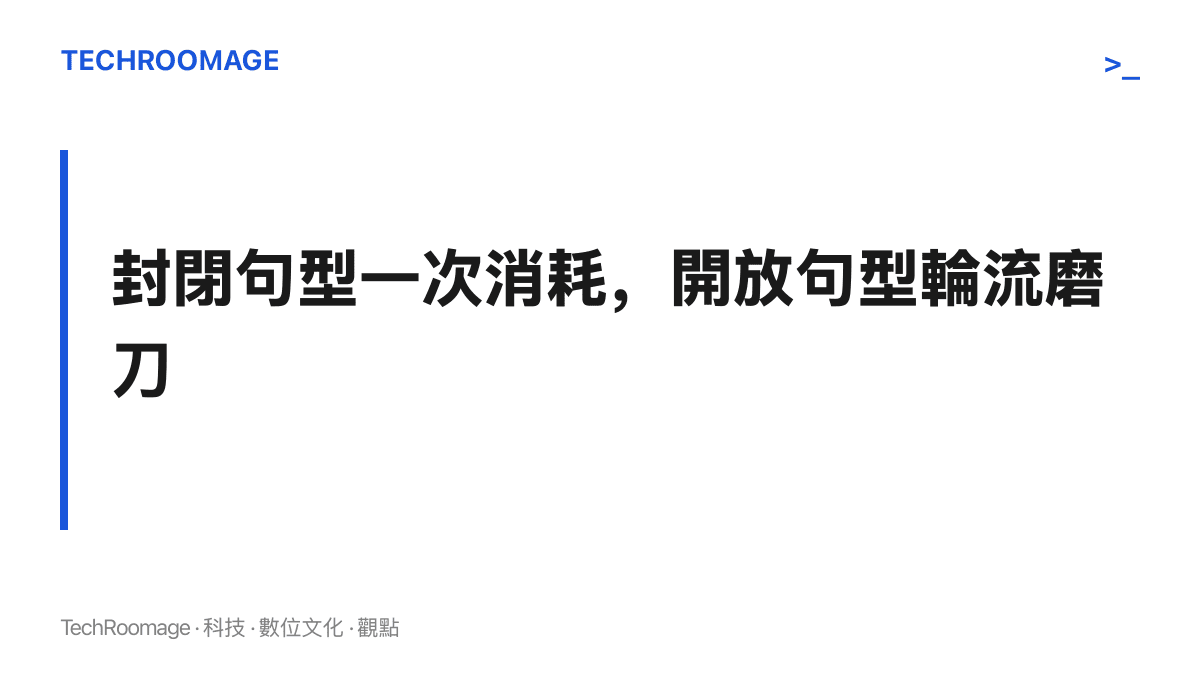 段落圖卡呈現本文主張：諧音雙關類的封閉流行語在笑點揭曉時消耗完畢而退場，保留填空位的開放句型則由每個世代的使用者自行補上內容而持續存活