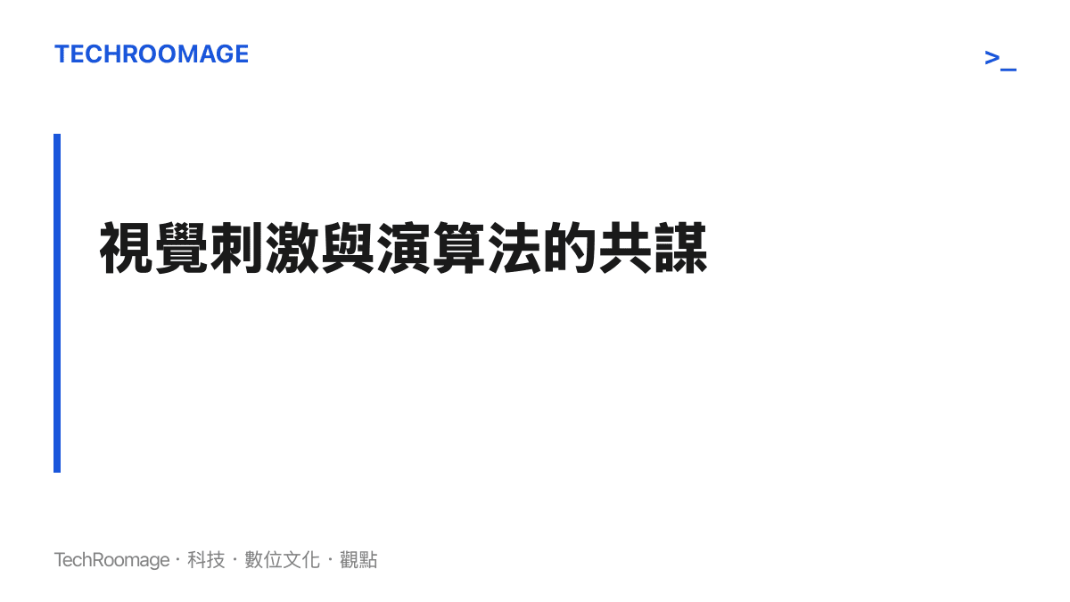 標題為視覺刺激與演算法共謀的圖卡，說明高互動率如何驅動平臺分發內容