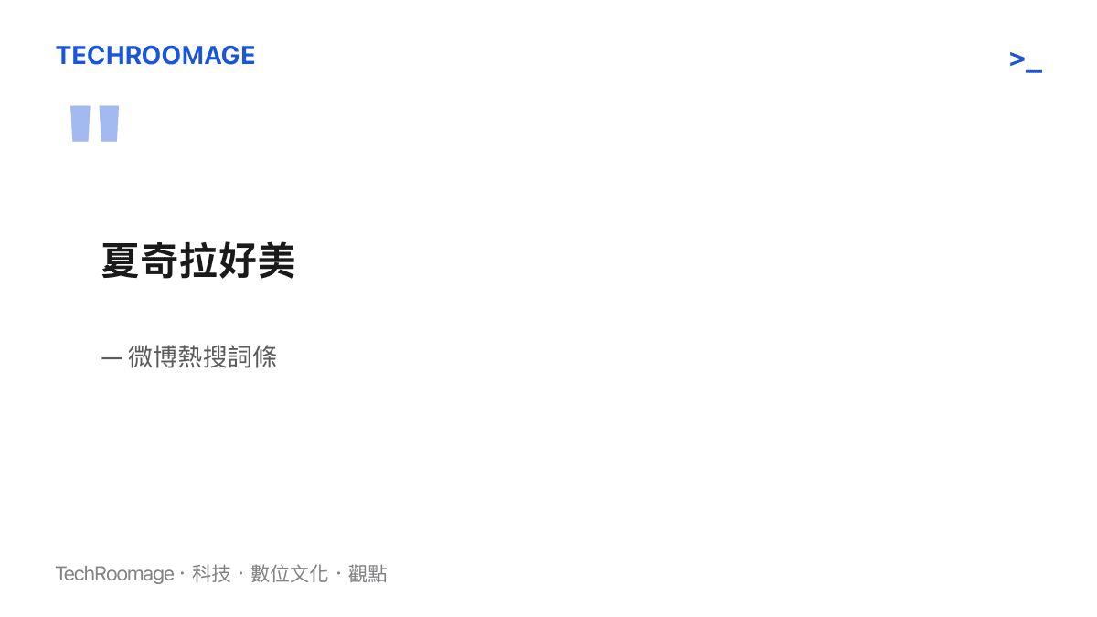 引述微博熱搜詞條「夏奇拉好美」的對話框視覺呈現