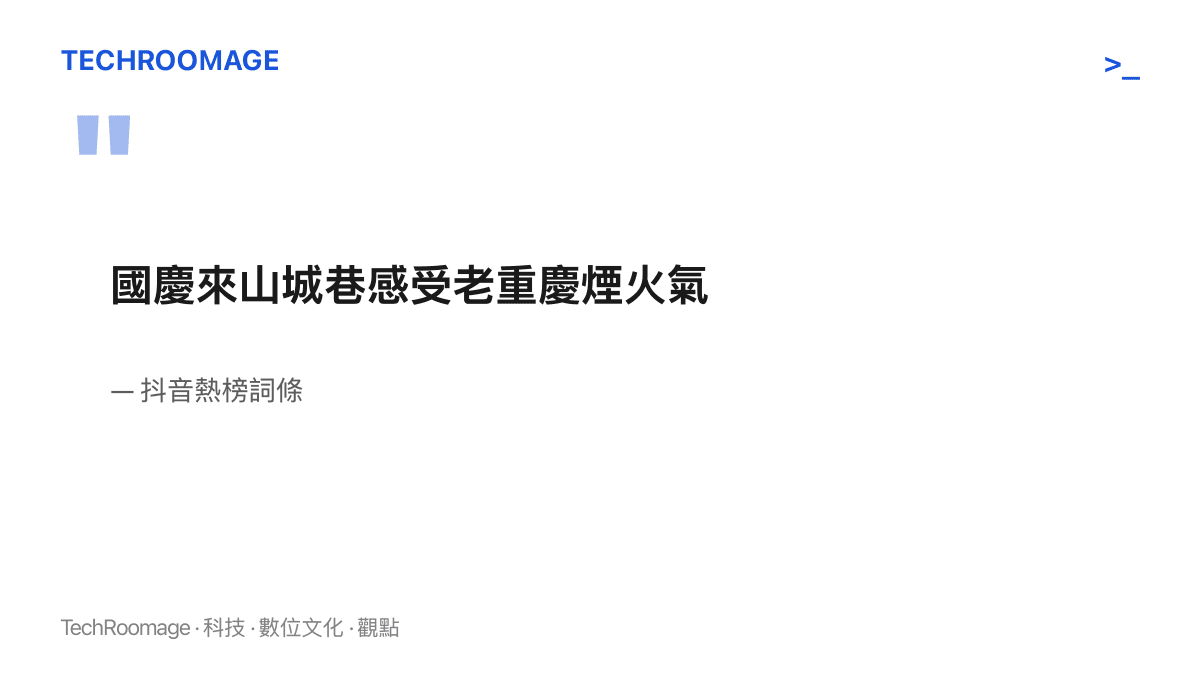 完整重現掛上抖音熱榜的詞條原文「國慶來山城巷感受老重慶煙火氣」，並標示出處為抖音熱榜