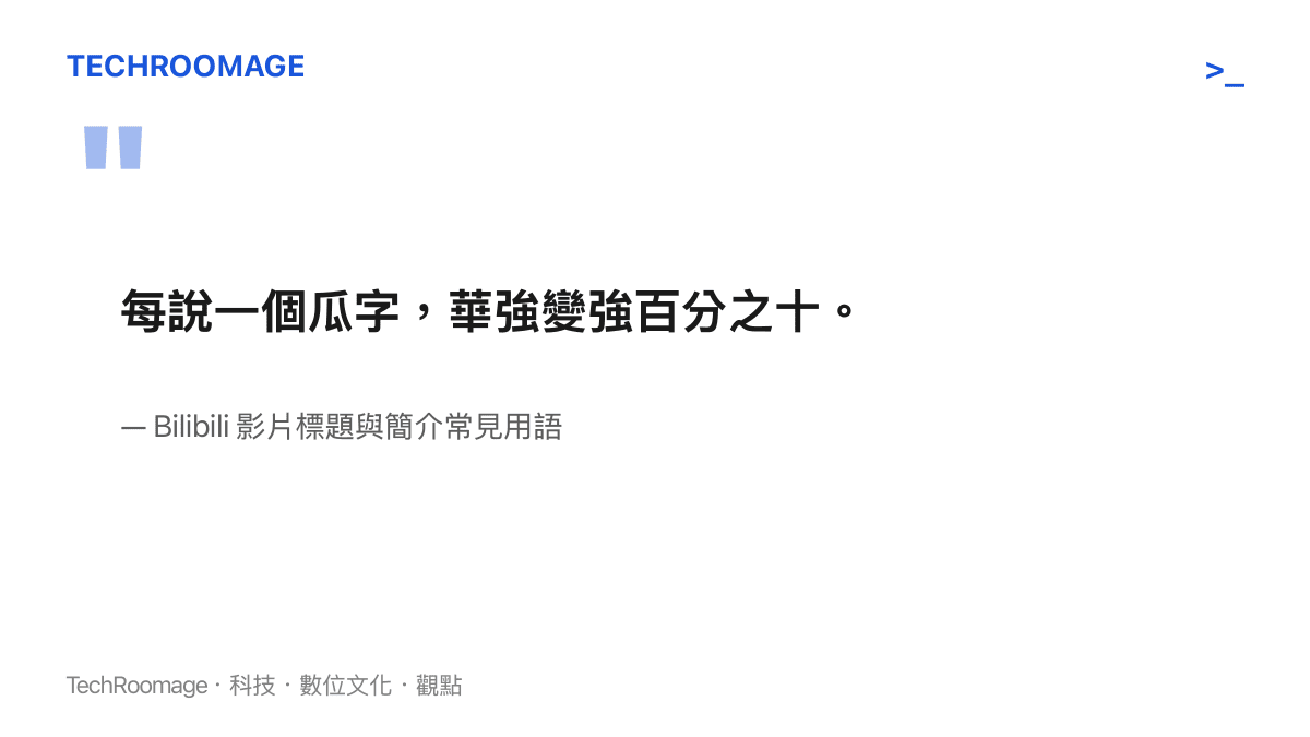 引用Bilibili影片中網友常用的玩笑語，指出每說一個瓜字華強就會增強百分之十的二次創作設定