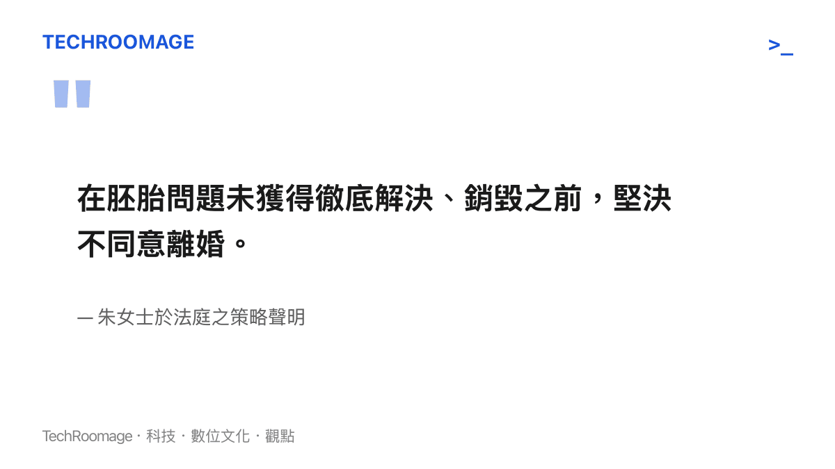朱女士向法庭表達在胚胎銷毀前拒絕離婚的堅定立場