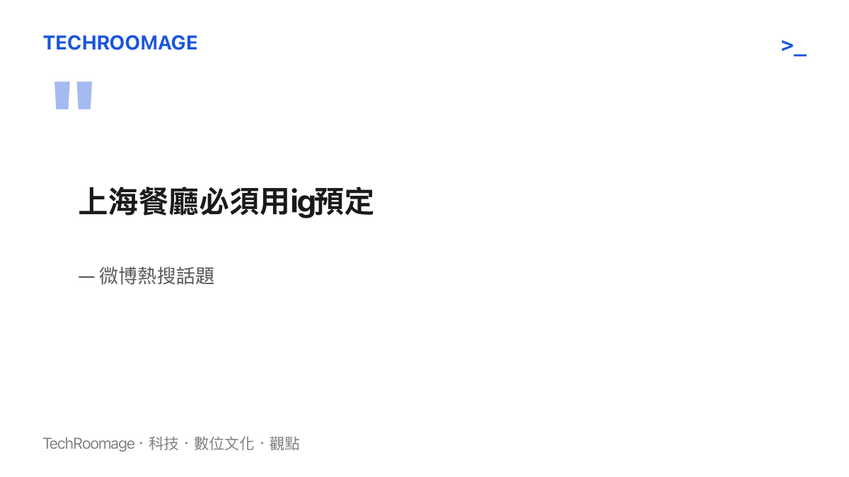 引述微博熱搜話題「上海餐廳必須用ig預定」，點出網友爭論上海部分餐廳只收 Instagram 私訊訂位的核心爭議