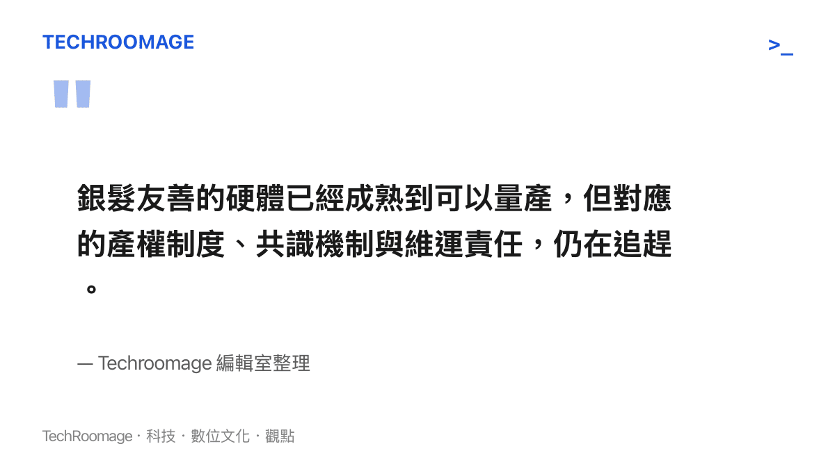 銀髮友善硬體技術成熟，但產權、共識與維運責任的制度安排仍落後