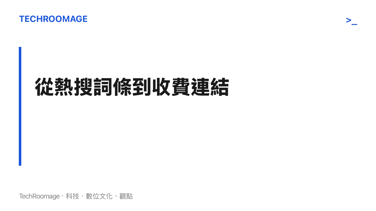 示意一則熱搜賺錢故事從詞條出發，經自媒體長文、短影音與直播加工，最終導向課程與社羣收費連結的流程